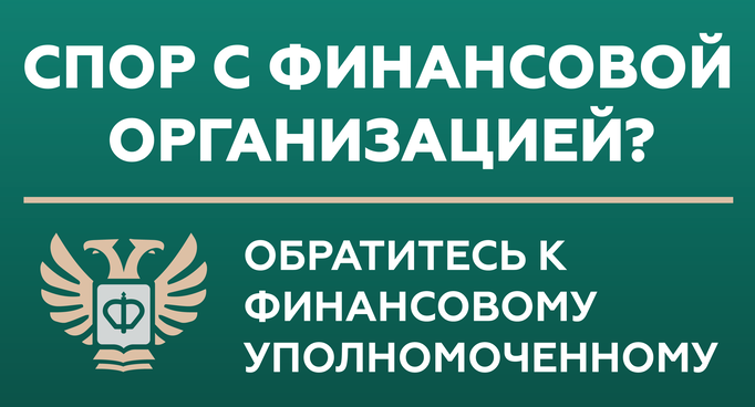 Финансовый уполномоченный - Баннер 1